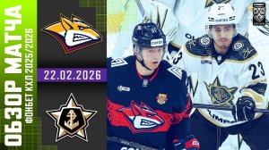 МЕТАЛЛУРГ – АДМИРАЛ | Обзор матча Фонбет КХЛ сезон 2025/2026 | 22.02.2026