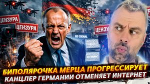 БИПОЛЯРОЧКА МЕРЦА ПРОГРЕССИРУЕТ | КАНЦЛЕР ГЕРМАНИИ ОТМЕНЯЕТ ИНТЕРНЕТ