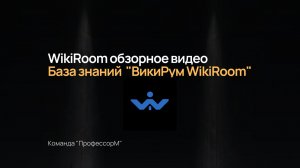 "ВикиРум WikiRoom" Обзорное видео Система база знаний, база данных и база знаний