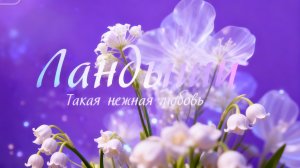 ЛАНДЫШИ.Такая нежная любовь.❤️ (1 сезон 2 серия) СМОТРИТЕ 1 СЕРИЮ КАК ВСЕ НАЧАЛОСЬ ТАМ СМЕШНО 😅