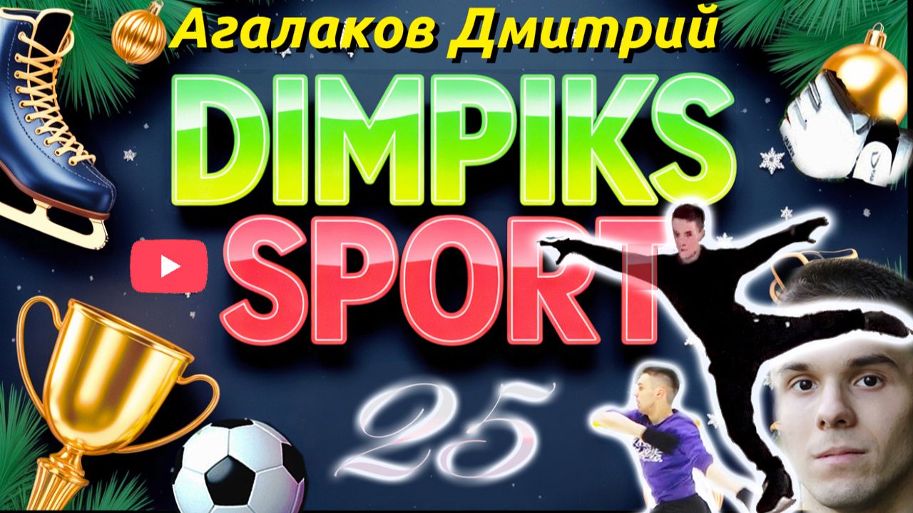 Dimpiks SPORT смотреть онлайн