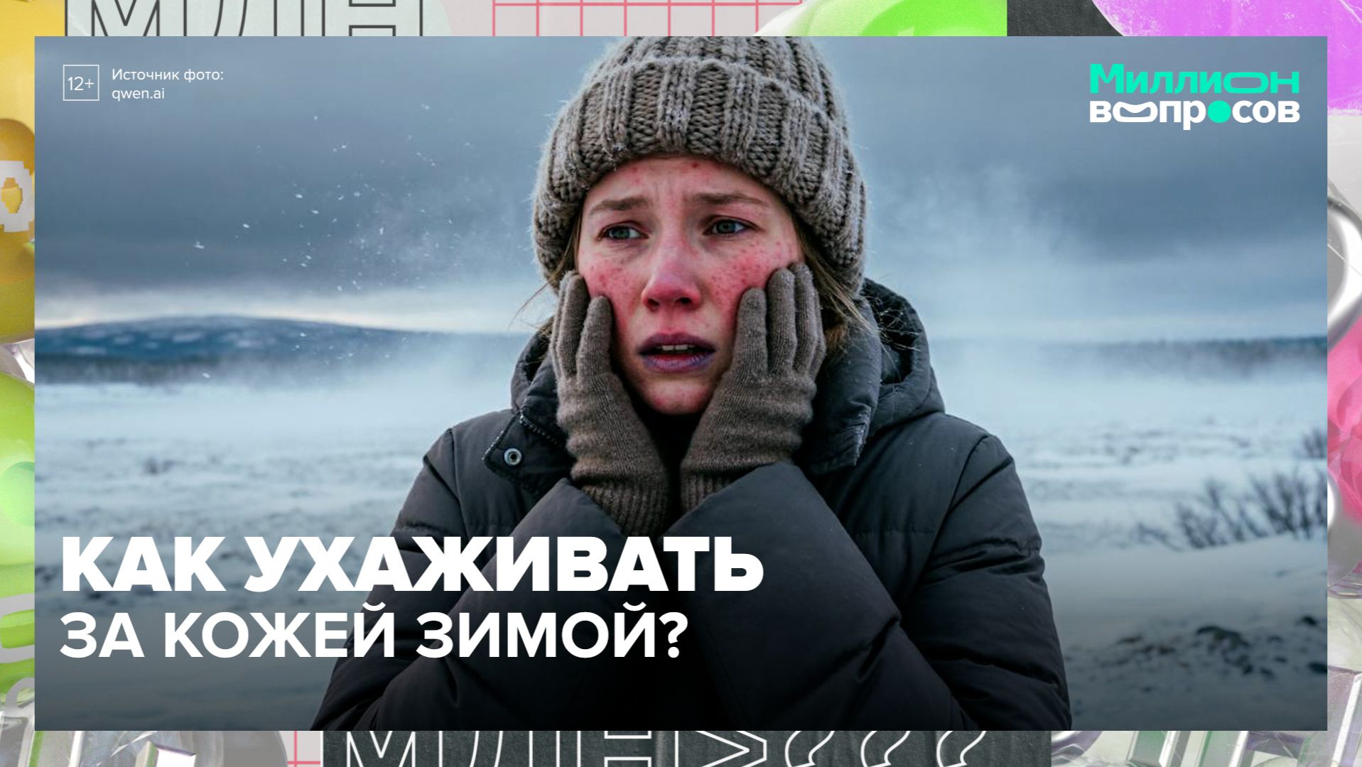 Как ухаживать за кожей зимой? | Миллион вопросов — Москва 24 | Контент смотреть онлайн