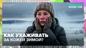 Как ухаживать за кожей зимой? | Миллион вопросов — Москва 24 | Контент