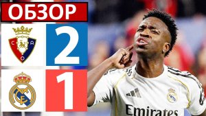 "Реал" проиграл "Осасуне"! Возрождение от Арбелоа - закончилось? Обзор матча!