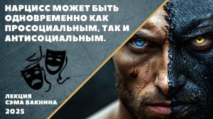 НАРЦИСС МОЖЕТ БЫТЬ ОДНОВРЕМЕННО КАК ПРОСОЦИАЛЬНЫМ, ТАК И АНТИСОЦИАЛЬНЫМ.
