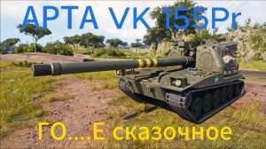 АРТА VK 155Pr НЕ СТОИТ КАЧАТЬ
