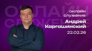 Онлайн служение | Андрей Каргашинский | 22 февраля | #cogmos