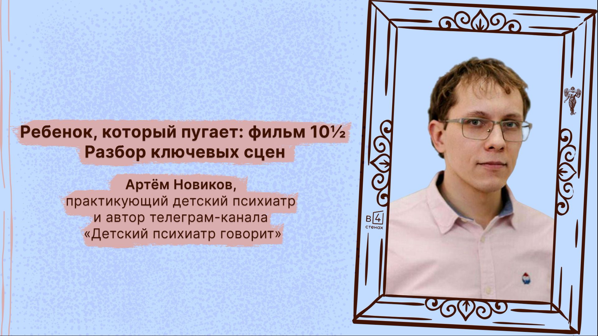 Артём Новиков | Ребёнок, который пугает: фильм 10½. Разбор ключевых сцен