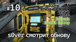 Space Engineers 2 VS2 - Ep10 - s0ver смотрит обнову (Helionis новый сектор)
