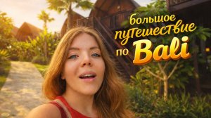 БОЛЬШОЕ ПУТЕШЕСТВИЕ ПО БАЛИ