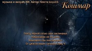 Кошмар,/личное музыкальное высказывание/