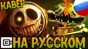 ПЕСНЯ ПОППИ ПЛЕЙТАЙМ ГЛАВА 5 ▶ "Wrong Side Out" НА РУССКОМ - CG5 Poppy Playtime Song [Russian Cover]