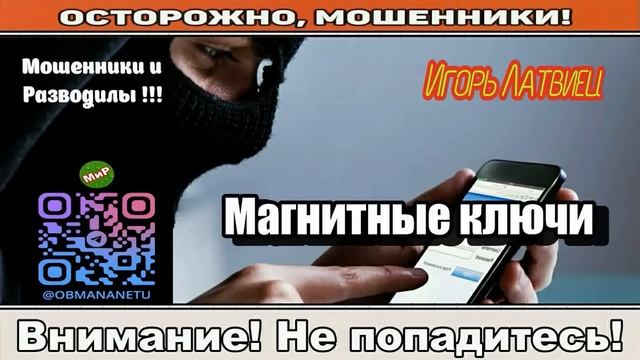 Мошенники звонят по телефону _ Магнитные ключи ( сборник ). смотреть онлайн