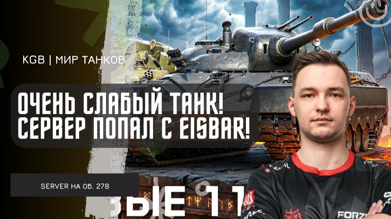 SERVER ★ ОЧЕНЬ СЛАБЫЙ ТАНК! СЕРВЕР ПОПАЛ В БОЙ С ДВУМЯ EISBAR! НОВЫЙ ТАНК 11 УРОВНЯ! смотреть онлайн