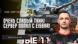 SERVER ★ ОЧЕНЬ СЛАБЫЙ ТАНК! СЕРВЕР ПОПАЛ В БОЙ С ДВУМЯ EISBAR! НОВЫЙ ТАНК 11 УРОВНЯ!