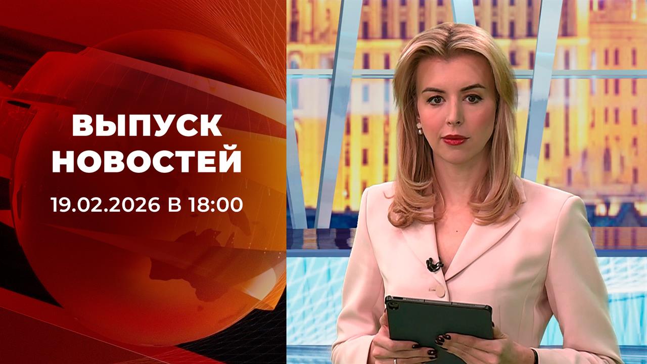 Выпуск новостей в 18:00 от 19.02.2026 смотреть онлайн