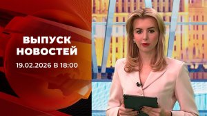 Выпуск новостей в 18:00 от 19.02.2026