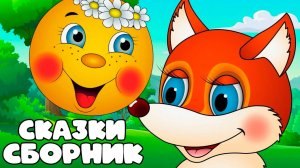 Сборник Сказок для детей | Сказки для малышей Колобок, Маша и Медведь |  Сказка перед сном