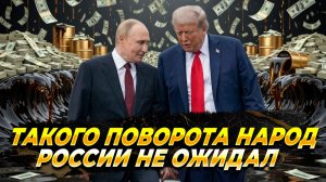 Такого поворота граждане России не ждали