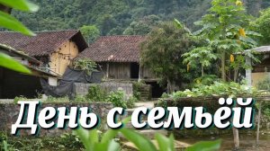 Проведите день со своей семьей. Поиграйте со своими детьми и помогите родителям по дому.