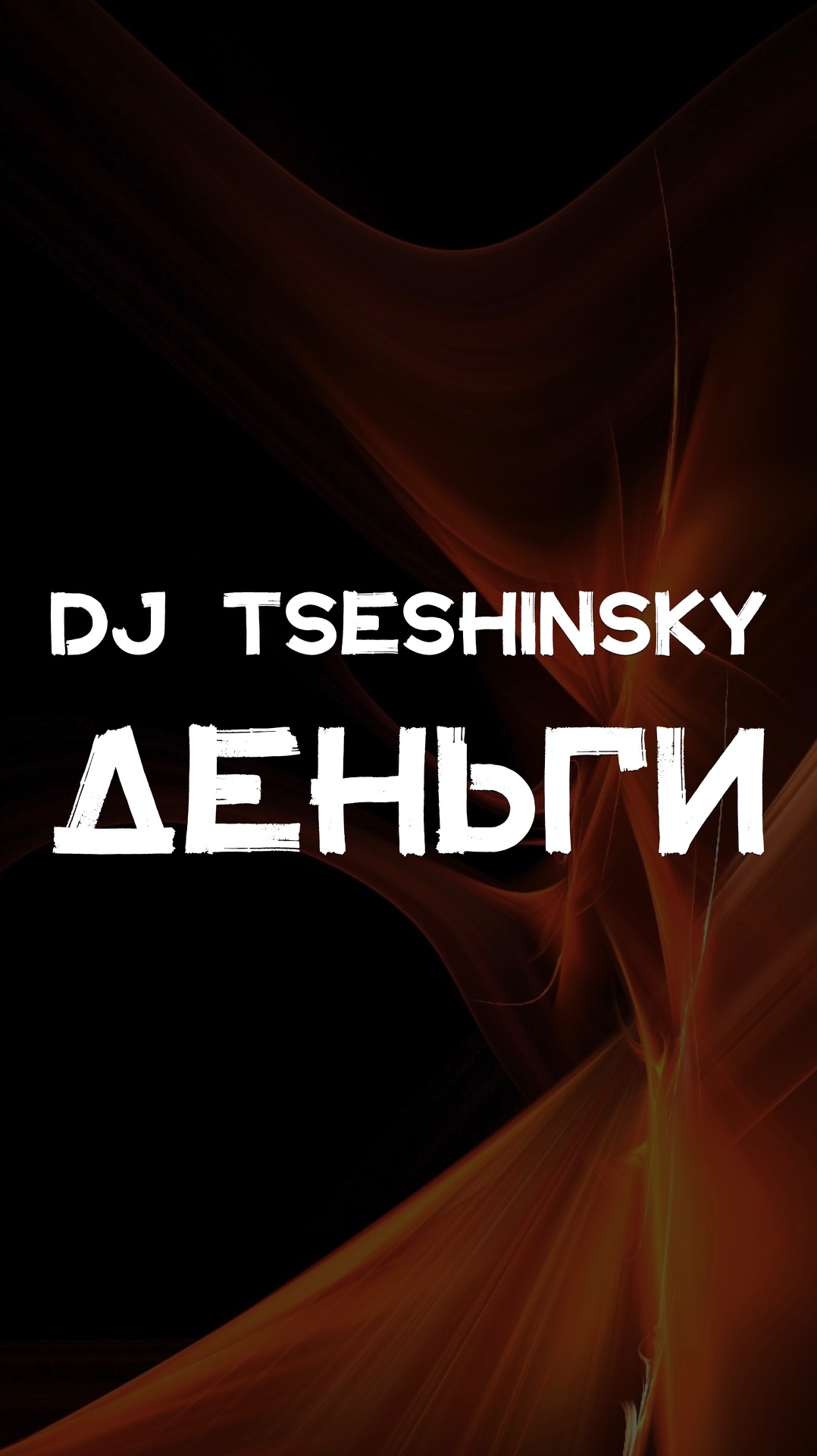 DJ TSESHINSKY ДЕНЬГИ