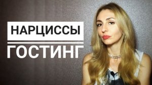 🔺Нарциссы. Гостинг🔻