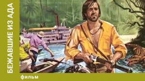 Бежавшие из ада 1980