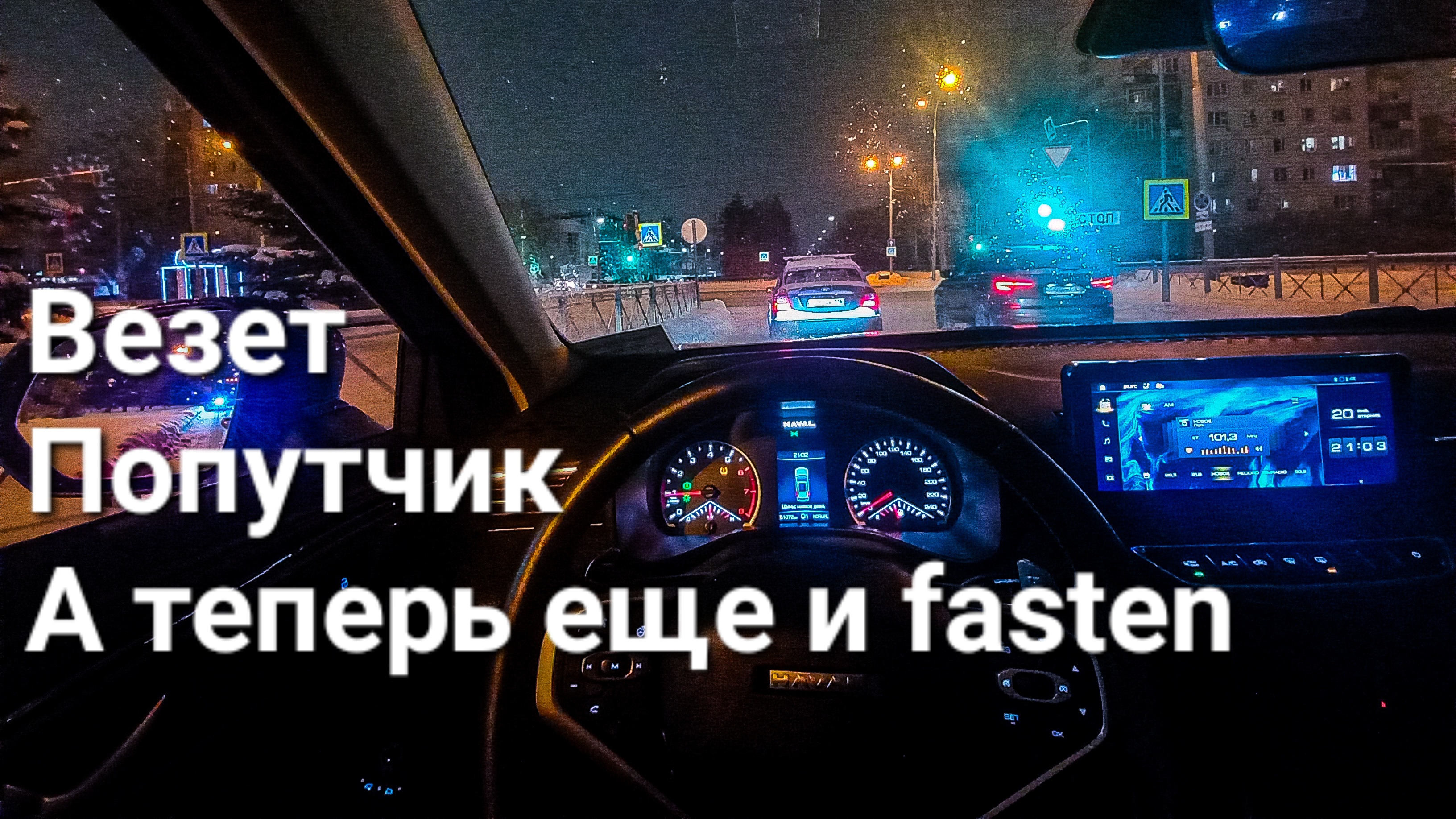 Как Fasten добьет сферу такси. Мы думали, что попутчик - дно, но со дна постучали. Что делать? смотреть онлайн