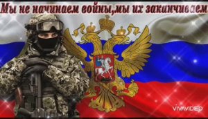 С ДНЁМ ЗАЩИТНИКОВ ОТЕЧЕСТВА ! МЫ ЖДЁМ ВАС ДОМОЙ...