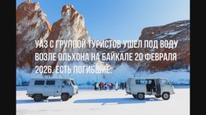 Группа туристов из Китая погибла на Байкале :Буханка УАЗ  с людьми провалилась под лед.
