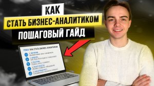 Как стать бизнес-аналитиком? Бизнес-аналитик С НУЛЯ. Пошаговый гайд | Лучшая IT профессия в 2026