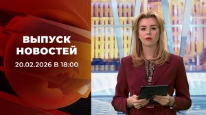 Выпуск новостей в 18:00 от 20.02.2026
