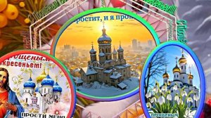 С Прощёным Воскресеньем!!! Праздничное поздравление С Прощёным Воскресеньем 6!!!