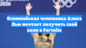 Олимпийская чемпионка Алиса Лью мечтает получить свой скин в Fortnite