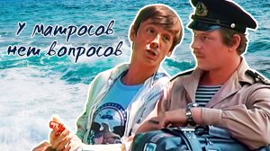 У матросов нет вопросов  1981