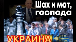 ШАХ И МАТ! УКРАИНЕ! #новости #новини #украина #россия #война #україна #путин #зеленский #трамп #news