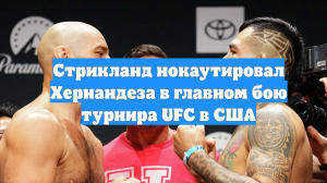 Стрикланд нокаутировал Хернандеза в главном бою турнира UFC в США