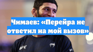 Чимаев: «Перейра не ответил на мой вызов»