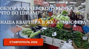 ПЕРЕЕЗД НА ЮГ/КУПИЛИ КВАРТИРУ В СТАВРОПОЛЕ/ЦЕНЫ НА РЫНКЕ