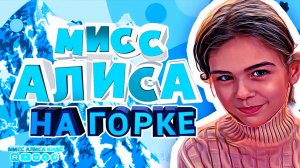 ЗИМНЕЕ НАСТРОЕНИЕ, АЛИСА КАТАЕТСЯ НА ГОРКЕ В СНЕЖНУЮ ПОГОДУ