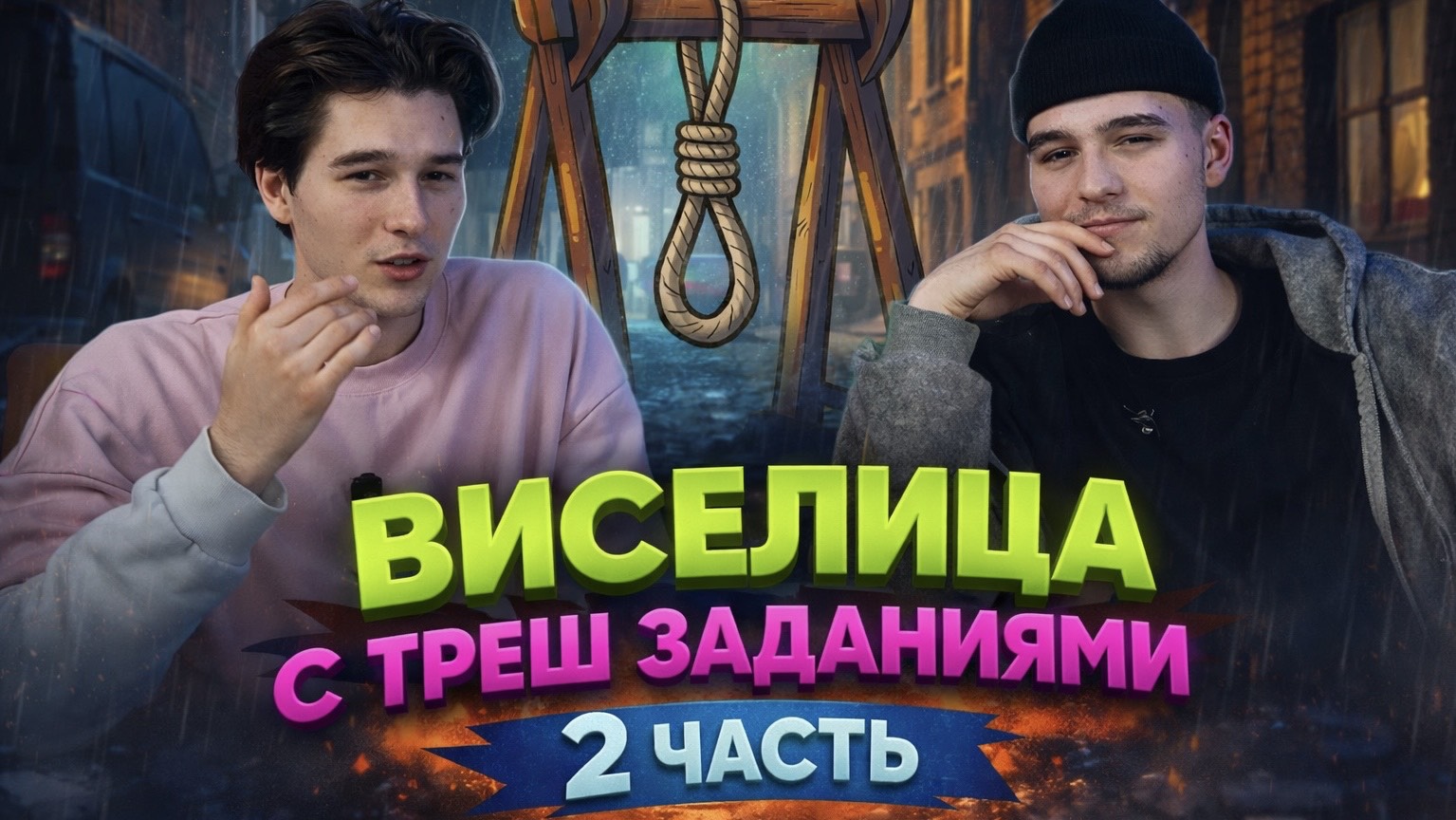 ВИСЕЛИЦА! С ТРЕШ ЗАДАНИЯМИ! 2 ЧАСТЬ! смотреть онлайн