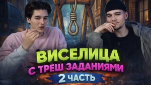 ВИСЕЛИЦА! С ТРЕШ ЗАДАНИЯМИ! 2 ЧАСТЬ!
