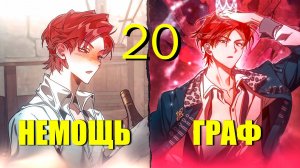 (20)Книга Которую Этот НЕМОЩЬ Читал Стала Реальностью И Теперь Он Сын Богатейшего Графа И Ублюдок!