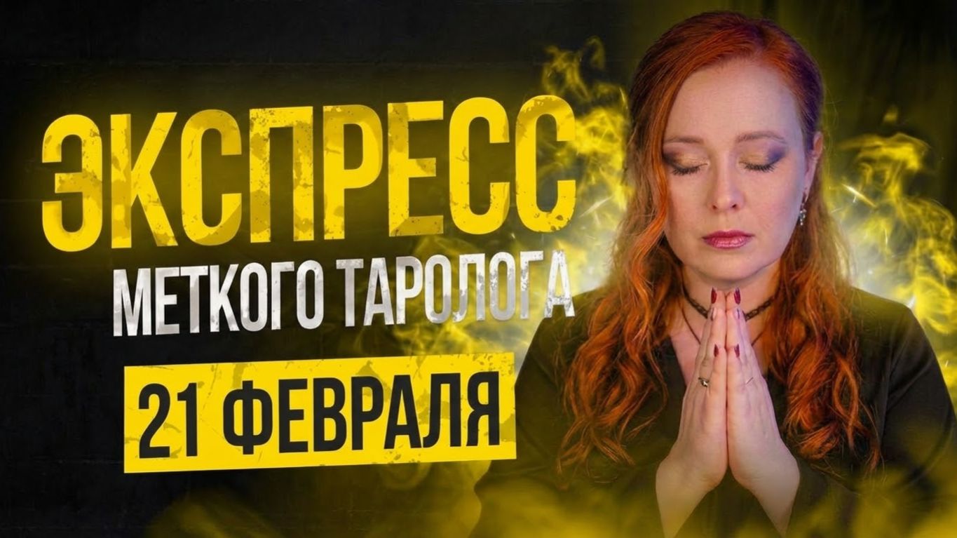 Экспресс Меткого Таролога 21.02 смотреть онлайн