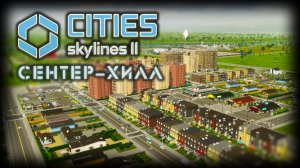 CITIES: SKYLINES 2 ✦ НОВОЕ ПРОХОЖДЕНИЕ # 1 (2026)
