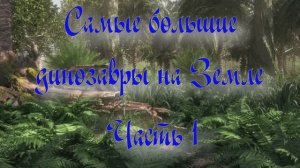 Уникальная планета Земля. Самые большие динозавры на Земле. Часть 1