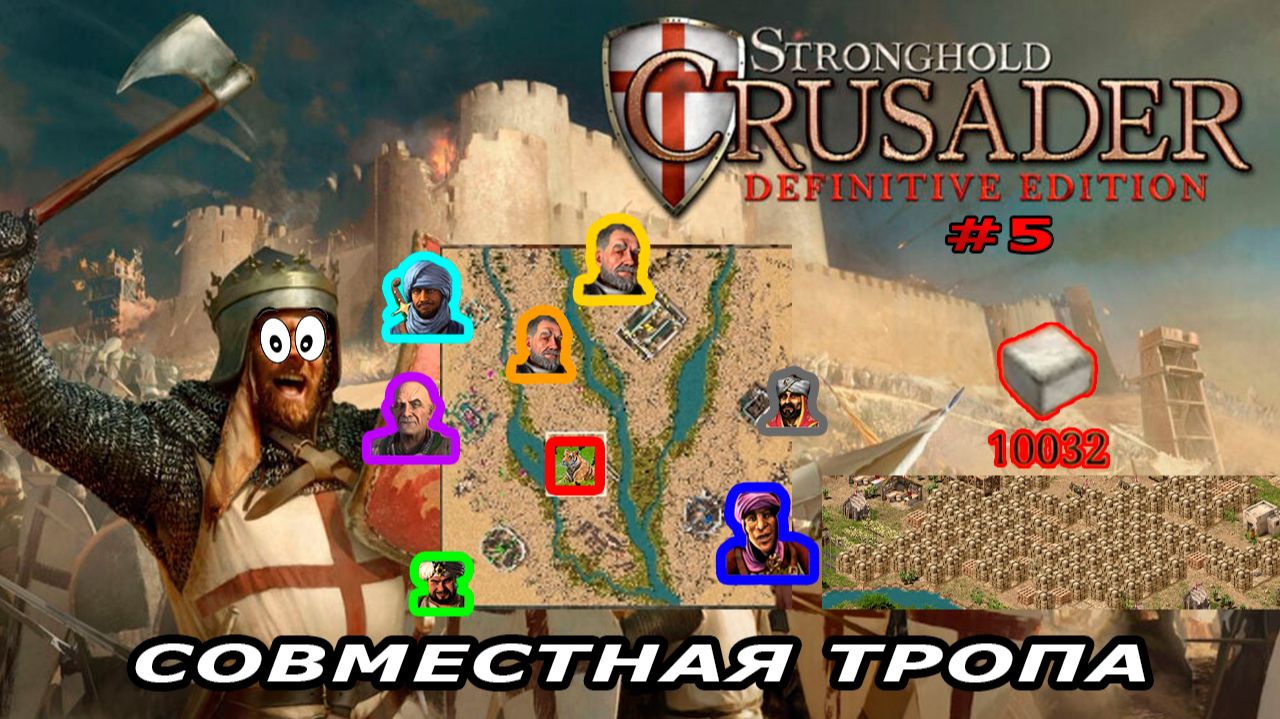 Совместная тропа верблюда с сержантом | 9 миссия (10 000 камня ) | Stronghold Crusader #5.