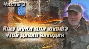 Как найти фундамент с находками. Часть 3 - экспедиция Ульяновская обл.