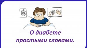 О диабете простыми словами.