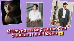 Тэхён и таинственные 12 секунд 😱 Что скрывает Лос-Анджелес и почему бренды растут? 🔥